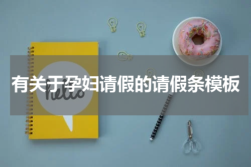 有关于孕妇请假的请假条模板