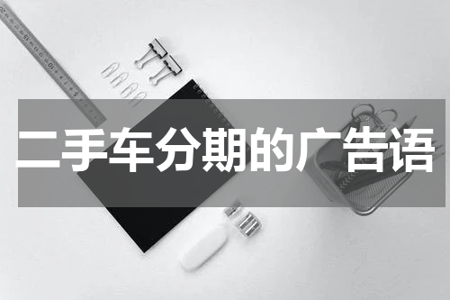 二手车分期的广告语