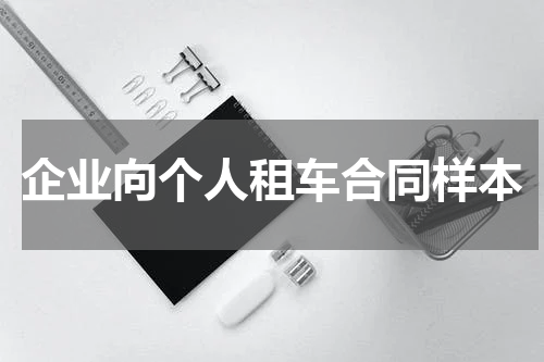 企业向个人租车合同样本