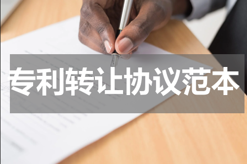 专利转让协议范本