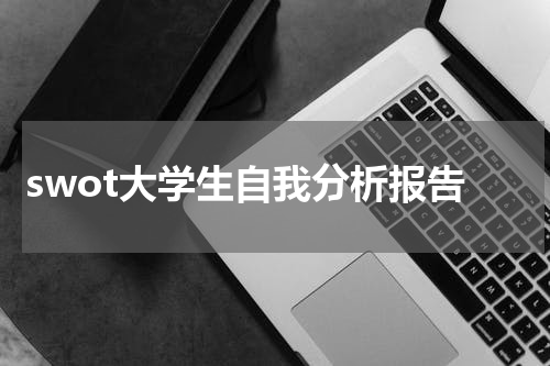 swot大学生自我分析报告