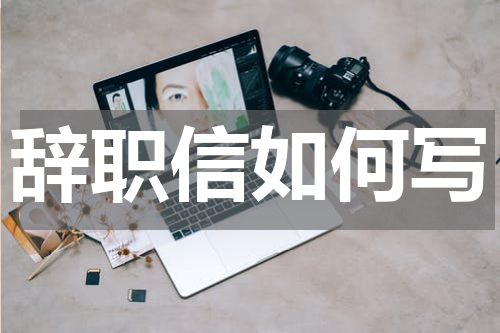 辞职信如何写