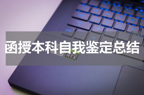 函授本科自我鉴定总结