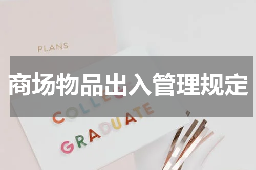 商场物品出入管理规定