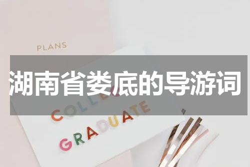 湖南省娄底的导游词