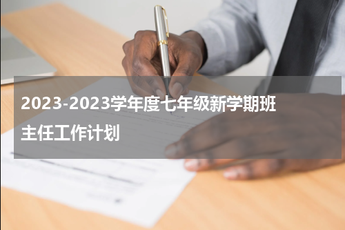 2023-2023学年度七年级新学期班主任工作计划