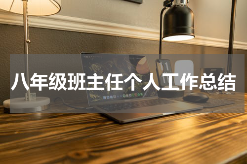 八年级班主任个人工作总结