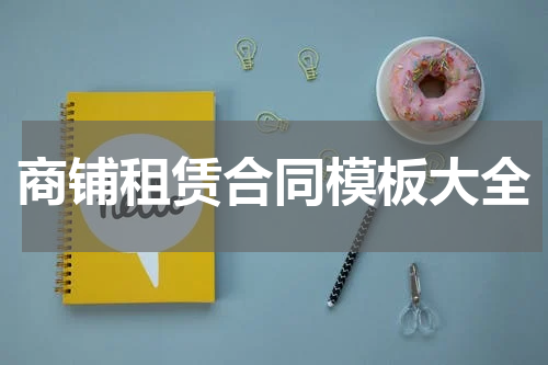 商铺租赁合同模板大全