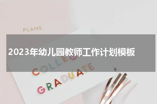 2023年幼儿园教师工作计划模板