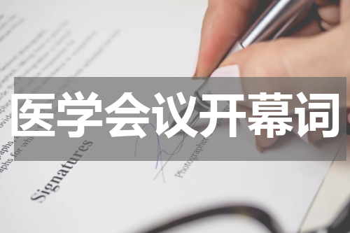 医学会议开幕词