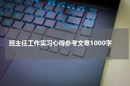 班主任工作实习心得参考文章1000字