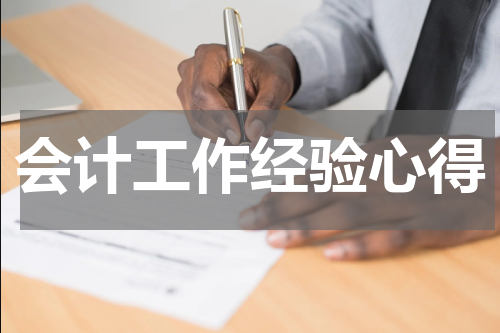 会计工作经验心得