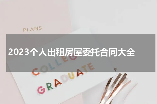 2023个人出租房屋委托合同大全