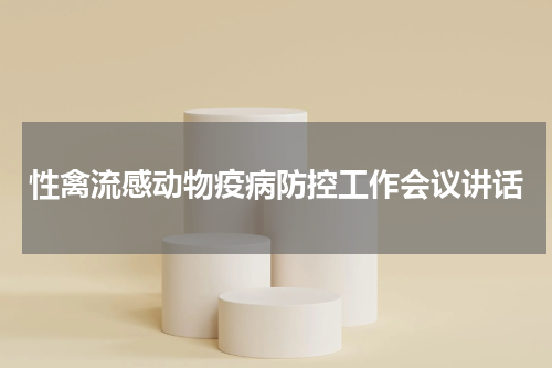 性禽流感动物疫病防控工作会议讲话