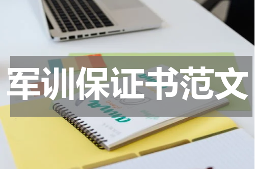 军训保证书范文