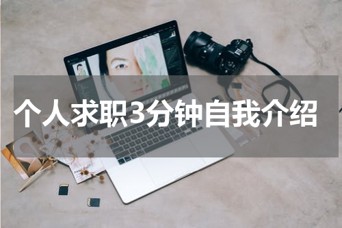 个人求职3分钟自我介绍
