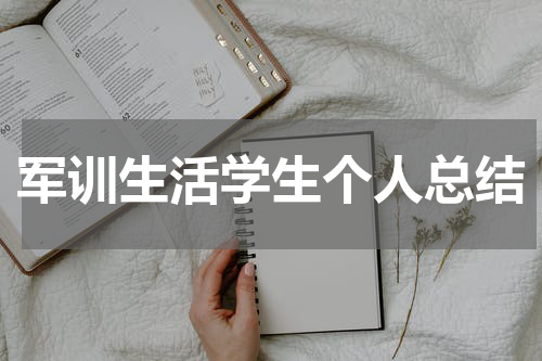 军训生活学生个人总结