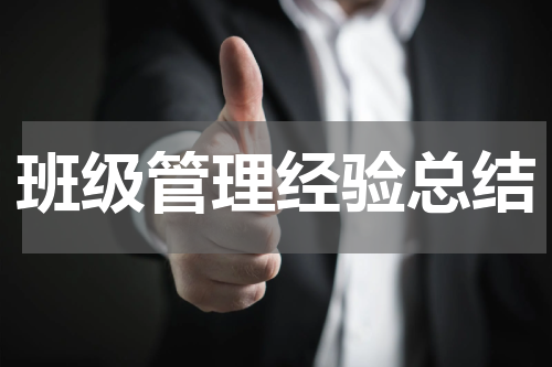 班级管理经验总结