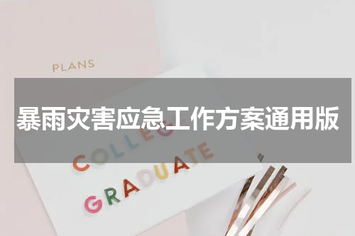 暴雨灾害应急工作方案通用版