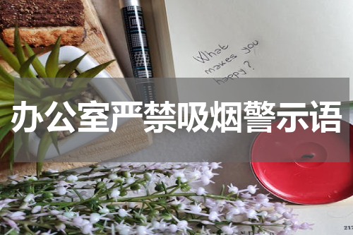办公室严禁吸烟警示语