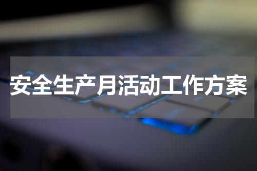 安全生产月活动工作方案