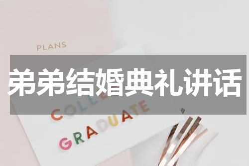 弟弟结婚典礼讲话