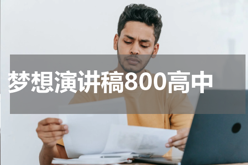梦想演讲稿800高中