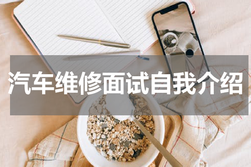 汽车维修面试自我介绍