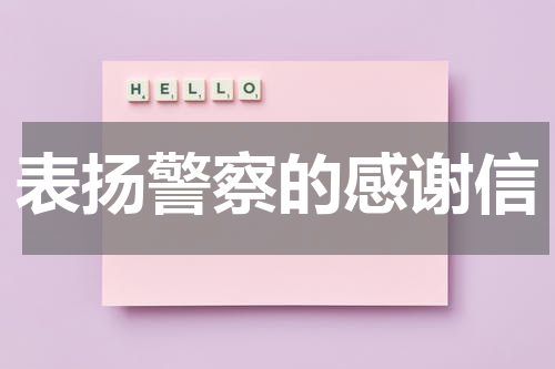 表扬警察的感谢信