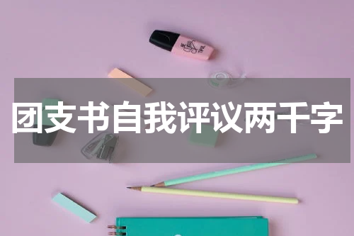 团支书自我评议两千字