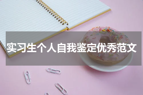 实习生个人自我鉴定优秀范文