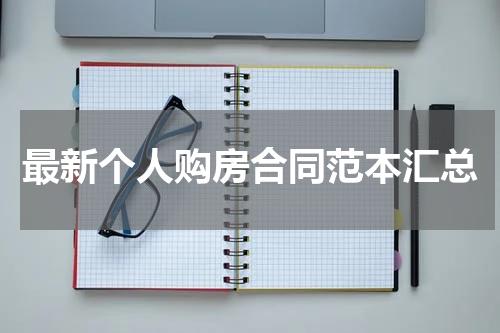 最新个人购房合同范本汇总