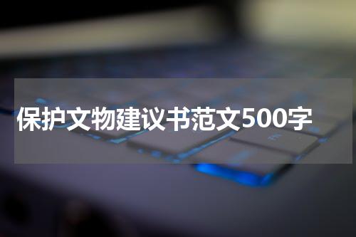 保护文物建议书范文500字
