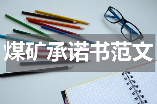 煤矿承诺书范文