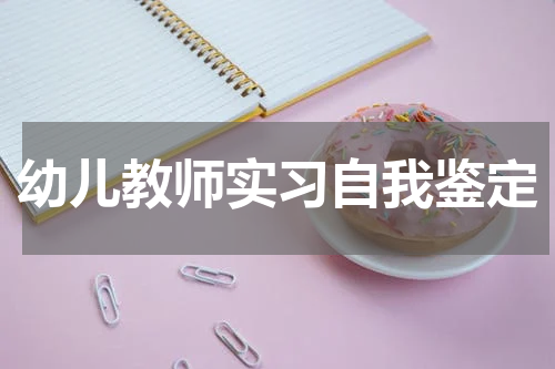 幼儿教师实习自我鉴定