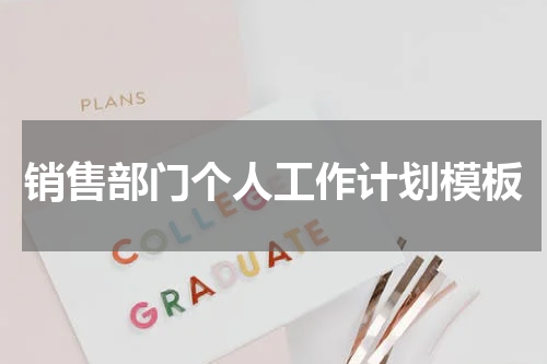 销售部门个人工作计划模板