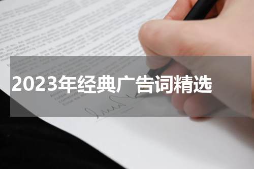 2023年经典广告词精选