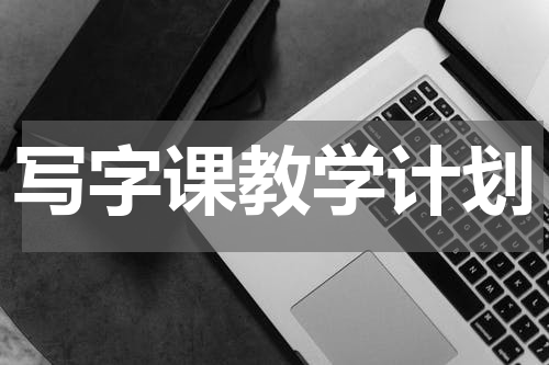 写字课教学计划