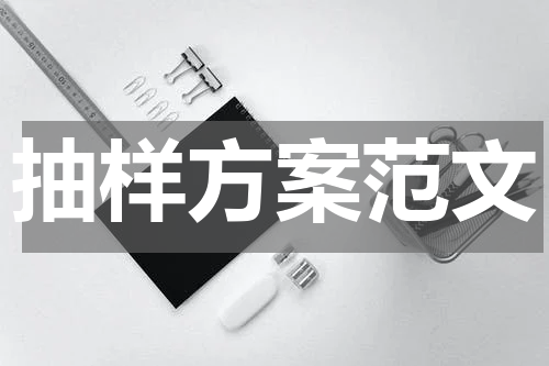 抽样方案范文