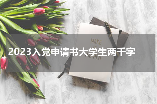 2023入党申请书大学生两千字
