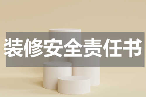 装修安全责任书