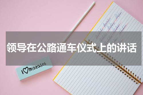 领导在公路通车仪式上的讲话