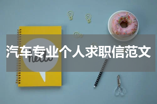 汽车专业个人求职信范文