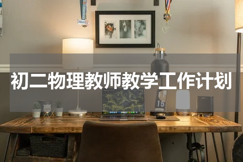 初二物理教师教学工作计划