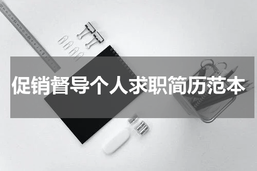 促销督导个人求职简历范本