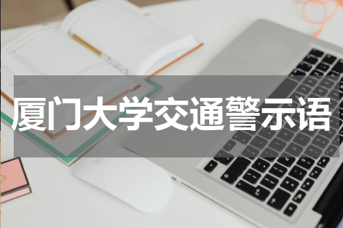 厦门大学交通警示语