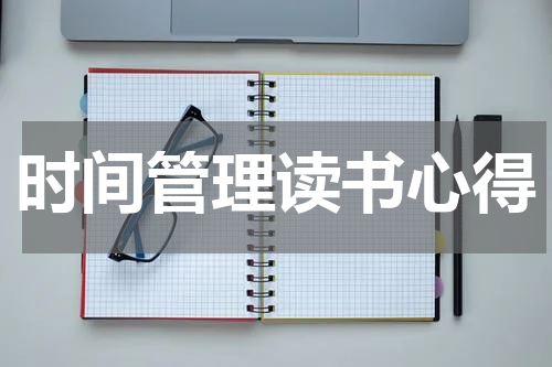 时间管理读书心得
