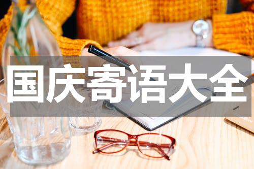 国庆寄语大全