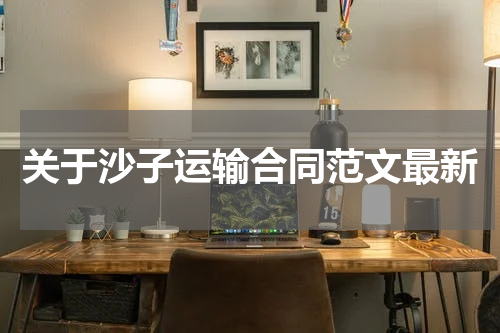 关于沙子运输合同范文最新