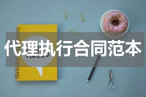 代理执行合同范本